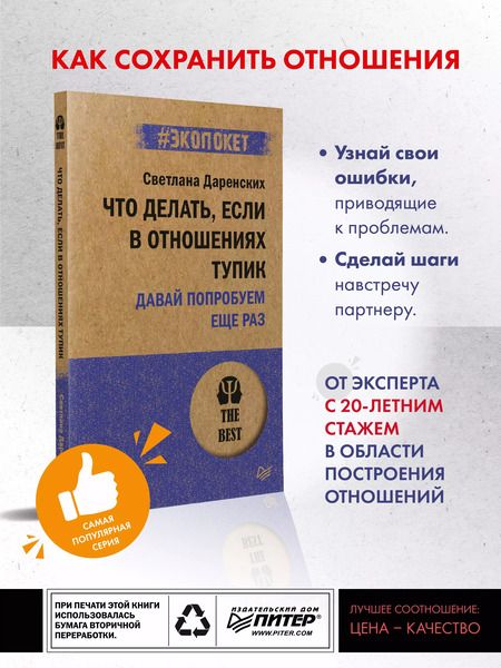 Фотография книги "Светлана Даренских: Что делать, если в отношениях тупик. Давай попробуем еще раз (#экопокет)"