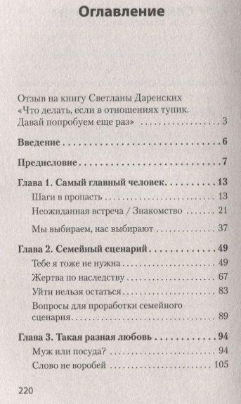 Фотография книги "Светлана Даренских: Что делать, если в отношениях тупик. Давай попробуем еще раз (#экопокет)"