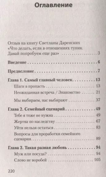 Фотография книги "Светлана Даренских: Что делать, если в отношениях тупик. Давай попробуем еще раз (#экопокет)"