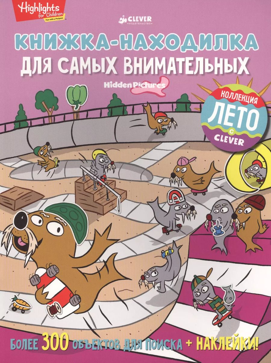 Обложка книги "Светлана Давыдова: Книжка-находилка для самых внимательных"