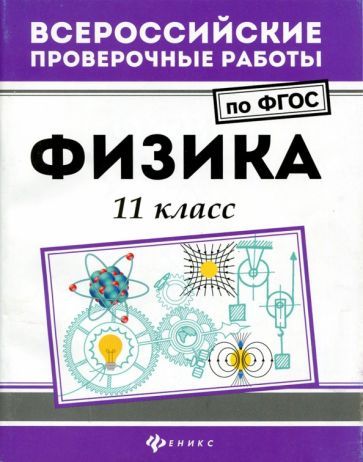 Обложка книги "Светлана Демидович: Физика. 11 класс. ФГОС"