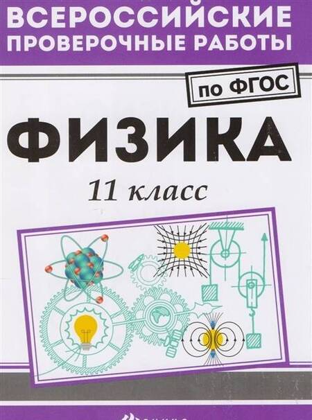 Фотография книги "Светлана Демидович: Физика. 11 класс. ФГОС"