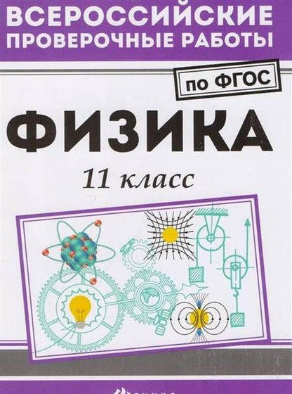 Фотография книги "Светлана Демидович: Физика. 11 класс. ФГОС"
