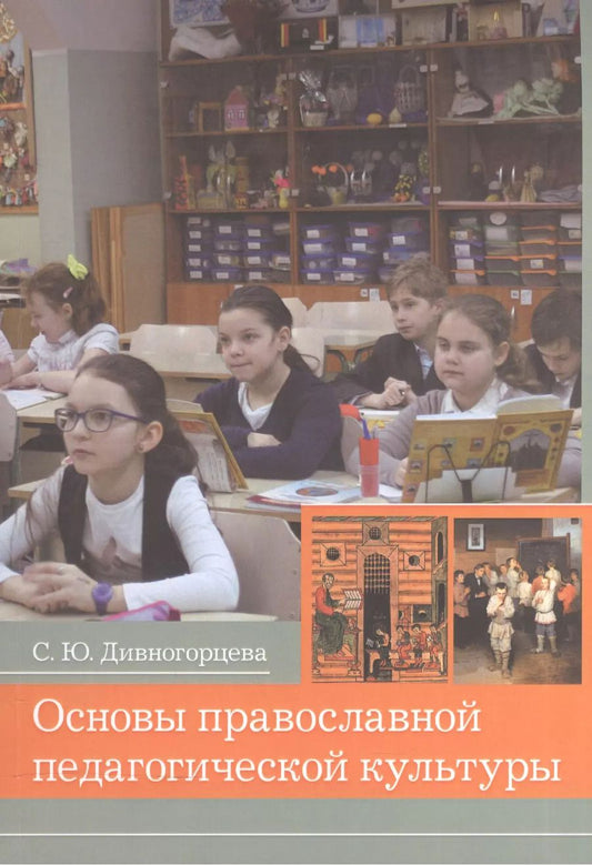 Обложка книги "Светлана Дивногорцева: Основы православной педагогической культуры. Учебное пособие"