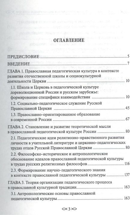 Фотография книги "Светлана Дивногорцева: Основы православной педагогической культуры. Учебное пособие"