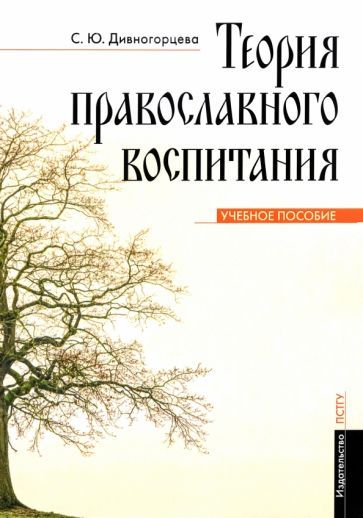 Обложка книги "Светлана Дивногорцева: Теория православного воспитания. Учебное пособие"