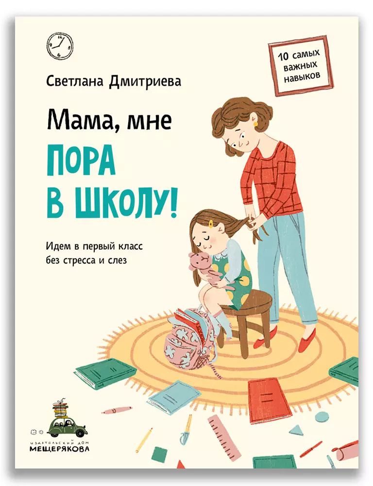 Обложка книги "Светлана Дмитриева: Мама, мне пора в школу!: Идем в первый класс без стресса и слез"