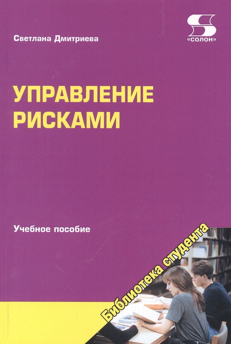 Обложка книги "Светлана Дмитриева: Управление рисками. Учебное пособие"