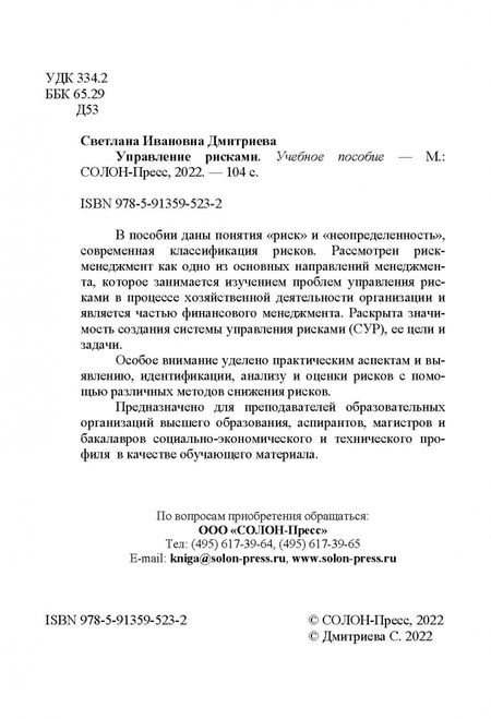 Фотография книги "Светлана Дмитриева: Управление рисками. Учебное пособие"