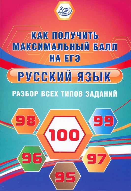 Обложка книги "Светлана Драбкина: Русский язык. Разбор всех типов заданий. Как получить максимальный балл на ЕГЭ"