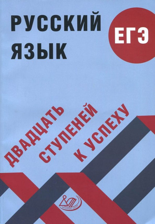 Обложка книги "Светлана Драбкина: Русский язык. ЕГЭ. Двадцать ступеней к успеху. Учебное пособие"