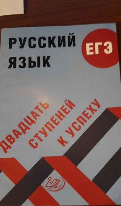 Фотография книги "Светлана Драбкина: Русский язык. ЕГЭ. Двадцать ступеней к успеху. Учебное пособие"