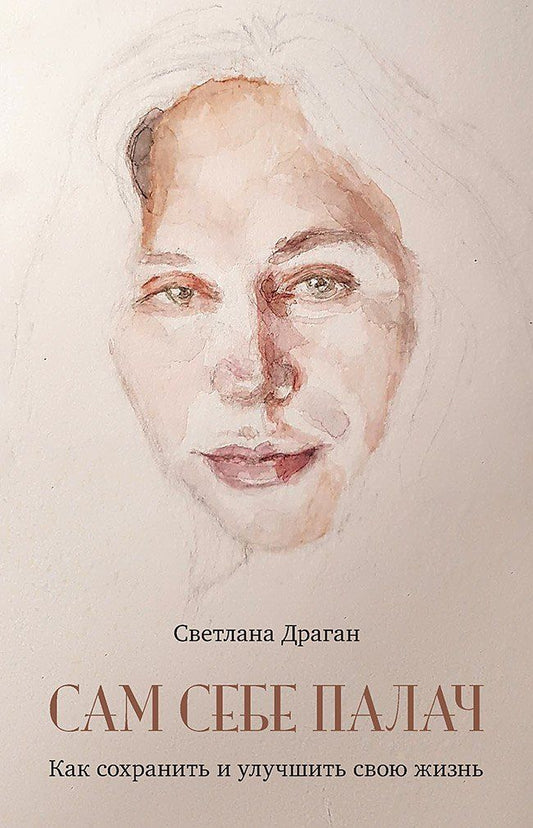 Обложка книги "Светлана Драган: Сам себе палач. Как сохранить и улучшить свою жизнь"