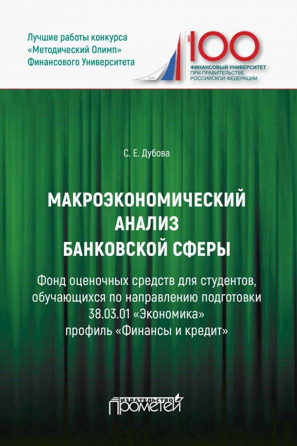 Обложка книги "Светлана Дубова: Макроэкономический анализ банковской сферы. Фонд оценочных средств"
