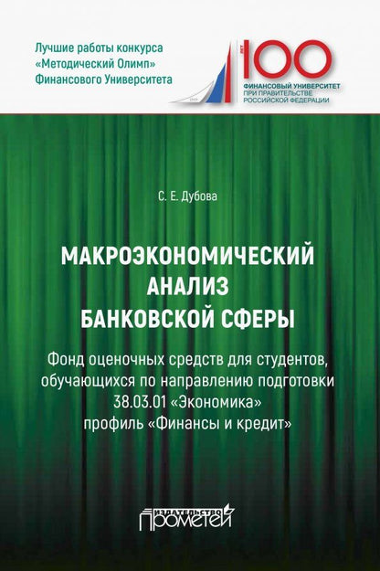 Обложка книги "Светлана Дубова: Макроэкономический анализ банковской сферы. Фонд оценочных средств"