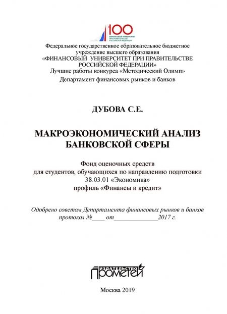 Фотография книги "Светлана Дубова: Макроэкономический анализ банковской сферы. Фонд оценочных средств"