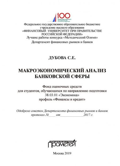 Фотография книги "Светлана Дубова: Макроэкономический анализ банковской сферы. Фонд оценочных средств"