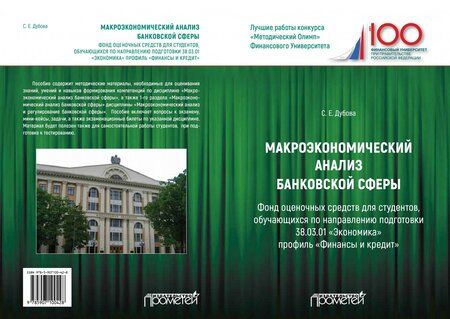 Фотография книги "Светлана Дубова: Макроэкономический анализ банковской сферы. Фонд оценочных средств"