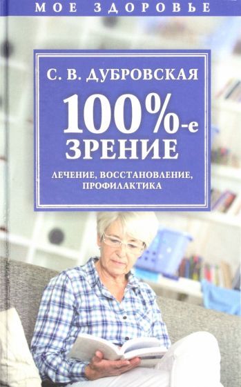 Обложка книги "Светлана Дубровская: 100%-е зрение. Лечение, восстановление, профилактика"