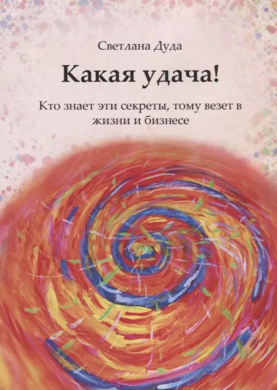 Обложка книги "Светлана Дуда: Какая удача!"