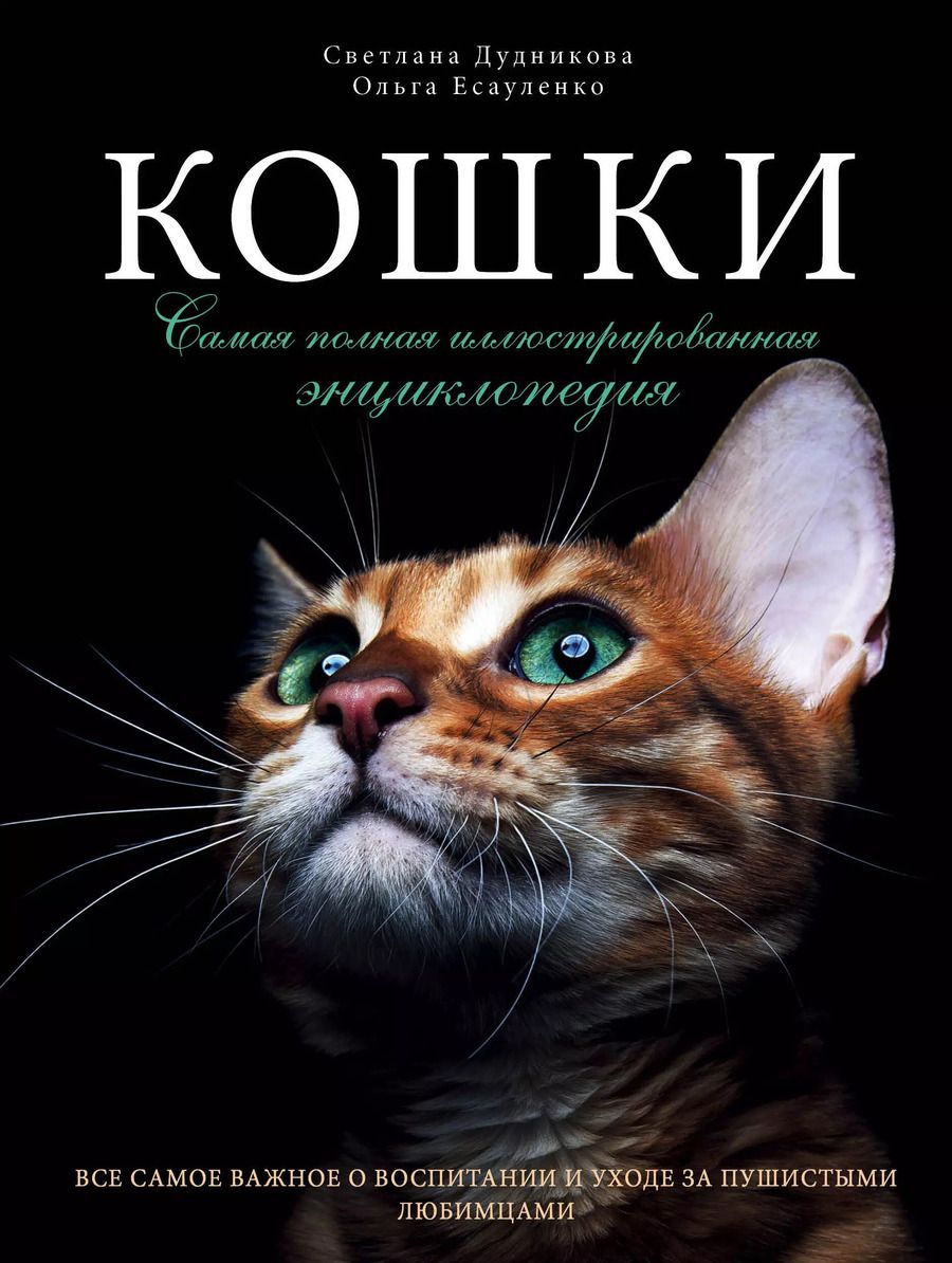 Обложка книги "Светлана Дудникова: Кошки. Самая полная иллюстрированная энциклопедия"