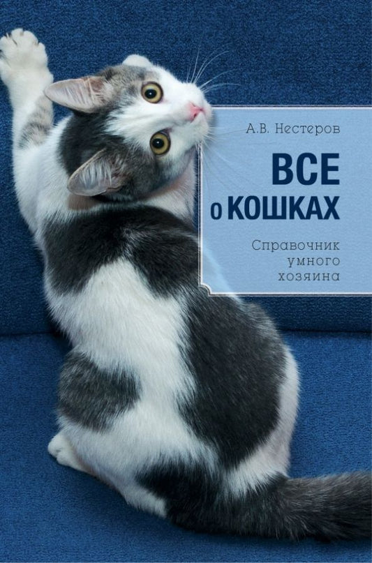 Обложка книги "Светлана Дудникова: Все о кошках"