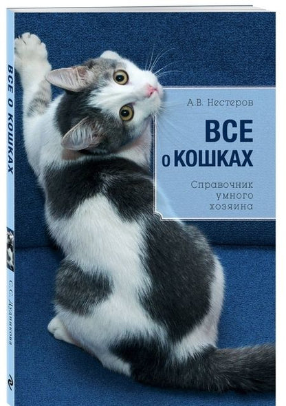 Фотография книги "Светлана Дудникова: Все о кошках"