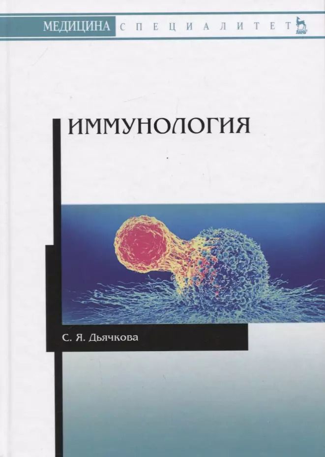 Обложка книги "Светлана Дьячкова: Иммунология. Учебное пособие"