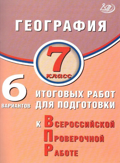 Обложка книги "Светлана Дюкова: География. 7 класс. 6 вариантов итоговых работ для подготовки к Всероссийской проверочной работе"