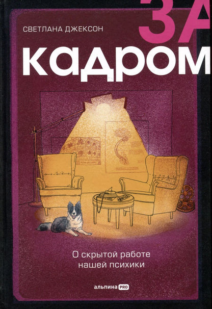 Обложка книги "Светлана Джексон: За кадром. О скрытой работе нашей психики"