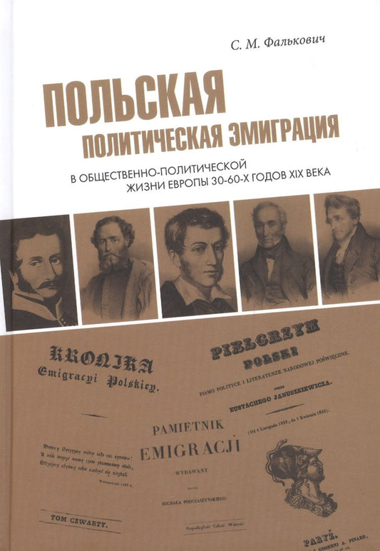 Обложка книги "Светлана Фалькович: Польская политическая эмиграция в общественно-политической жизни Европы 30−60-х годов XIX века"