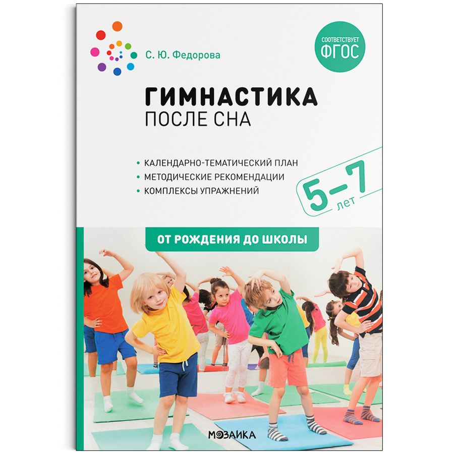 Обложка книги "Светлана Федорова: Гимнастика после сна с детьми. 5-7 лет"
