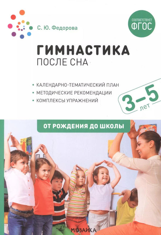 Обложка книги "Светлана Федорова: Гимнастика после сна с детьми 3–5 лет. ФГОС"