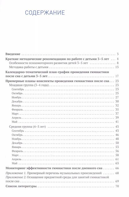 Фотография книги "Светлана Федорова: Гимнастика после сна с детьми 3–5 лет. ФГОС"