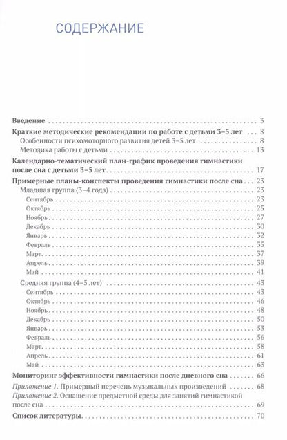 Фотография книги "Светлана Федорова: Гимнастика после сна с детьми 3–5 лет. ФГОС"