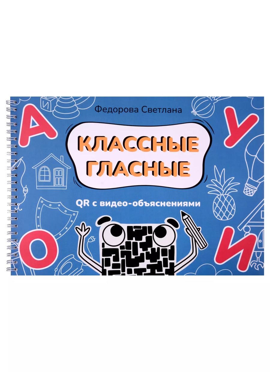 Обложка книги "Светлана Федорова: Классные гласные. Альбом-пособие с QR видео-объяснениями"