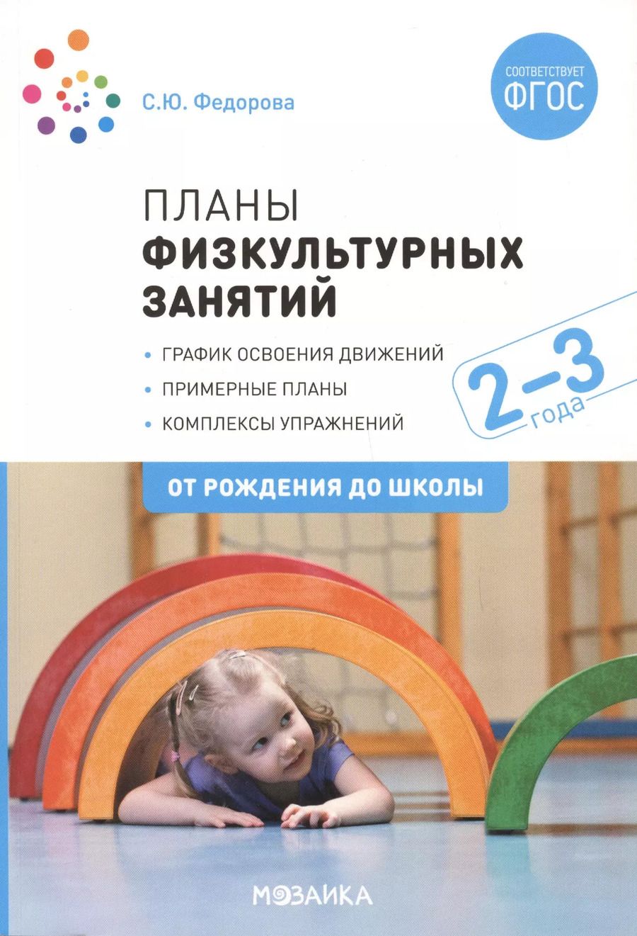 Обложка книги "Светлана Федорова: Планы физкультурных занятий с детьми 2-3 лет. График освоения движений. Примерные планы. Комплексы упражнений"