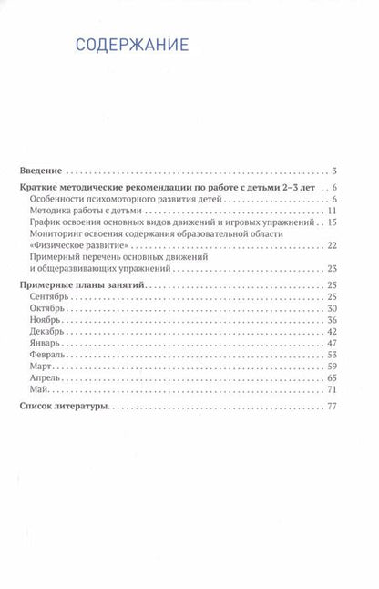 Фотография книги "Светлана Федорова: Планы физкультурных занятий с детьми 2-3 лет. График освоения движений. Примерные планы. Комплексы упражнений"