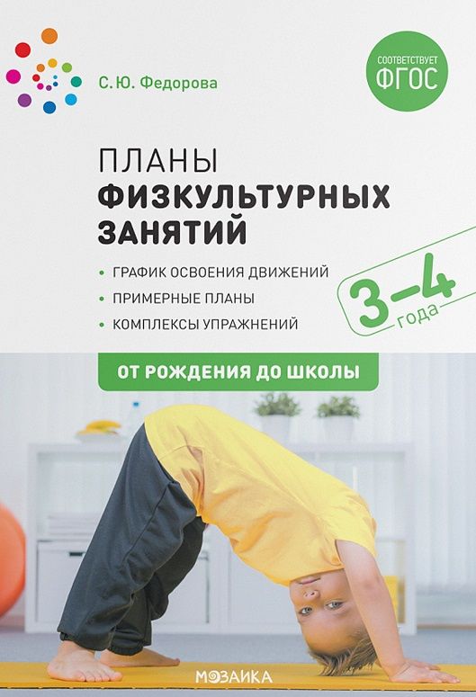 Обложка книги "Светлана Федорова: Планы физкультурных занятий с детьми 3-4 лет. График освоения движений. Примерные планы. Комплексы упражнений"