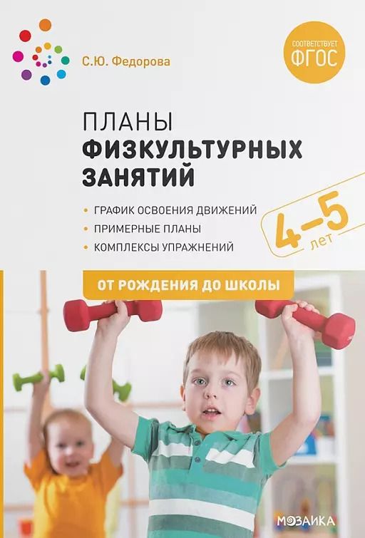 Обложка книги "Светлана Федорова: Планы физкультурных занятий с детьми 4-5 лет. График освоения движений. Примерные планы. Комплексы упражнений"