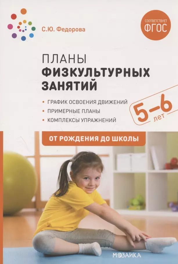 Обложка книги "Светлана Федорова: Планы физкультурных занятий с детьми 5-6 лет. ФГОС"