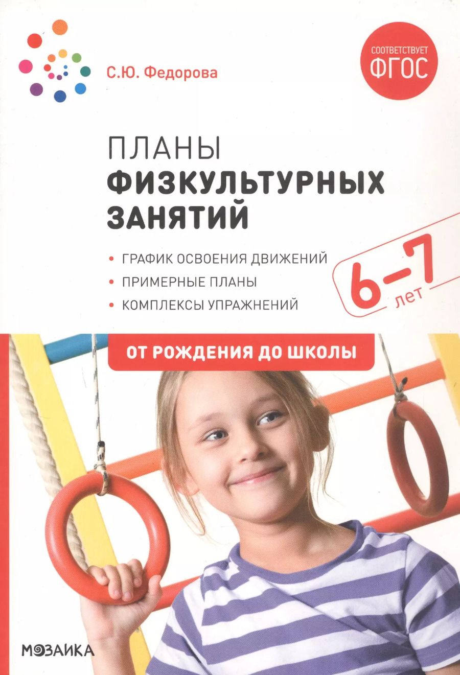 Обложка книги "Светлана Федорова: Планы физкультурных занятий с детьми 6-7 лет. ФГОС"