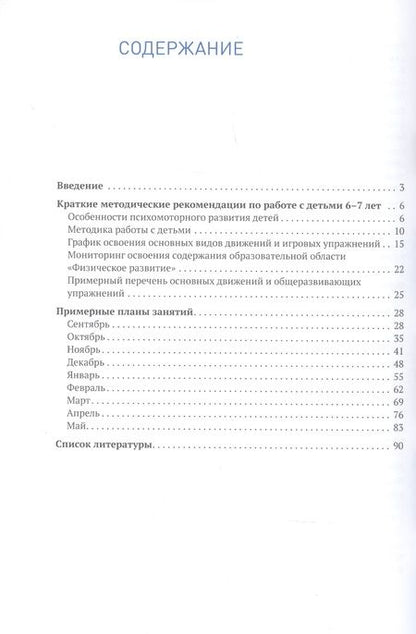 Фотография книги "Светлана Федорова: Планы физкультурных занятий с детьми 6-7 лет. ФГОС"