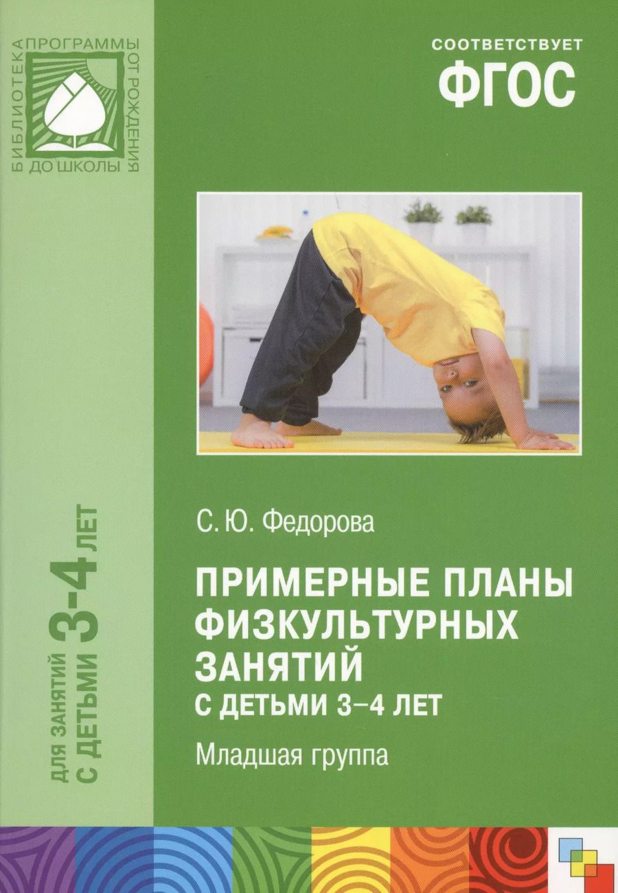 Обложка книги "Светлана Федорова: Примерные планы физ.занятий с детьми 3-4 л. Млад.группа (мБибПрогОтРождДоШк) Федорова (ФГОС)"