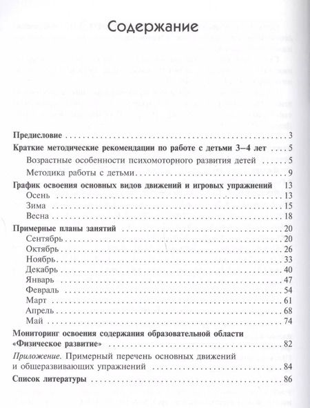 Фотография книги "Светлана Федорова: Примерные планы физ.занятий с детьми 3-4 л. Млад.группа (мБибПрогОтРождДоШк) Федорова (ФГОС)"