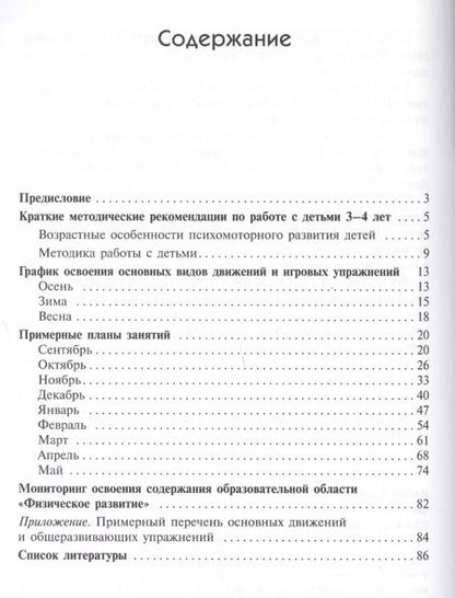 Фотография книги "Светлана Федорова: Примерные планы физ.занятий с детьми 3-4 л. Млад.группа (мБибПрогОтРождДоШк) Федорова (ФГОС)"