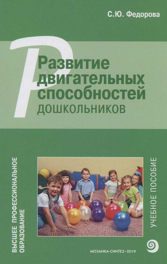 Обложка книги "Светлана Федорова: Развитие двигательных способностей дошкольников"