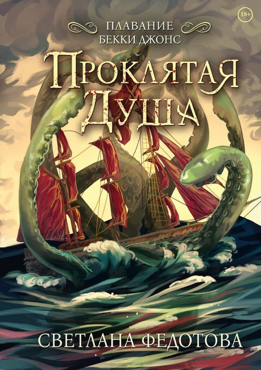 Обложка книги "Светлана Федотова: Проклятая душа. Плавание Бекки Джонс"