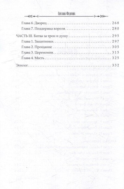 Фотография книги "Светлана Федотова: Проклятая душа. Плавание Бекки Джонс"
