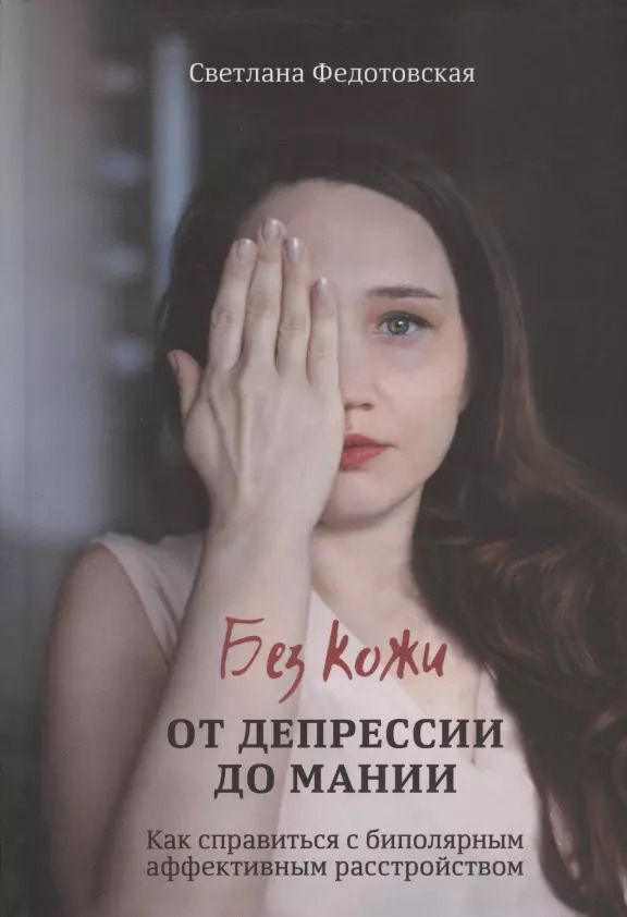 Обложка книги "Светлана Федотовская: Без кожи. От депрессии до мании. Как справиться с биполярным аффективным расстройством"